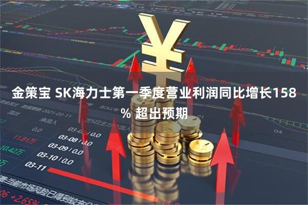 金策宝 SK海力士第一季度营业利润同比增长158% 超出预期