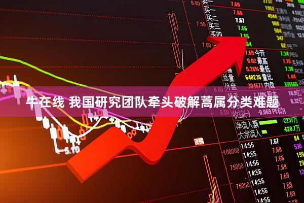 牛在线 我国研究团队牵头破解蒿属分类难题