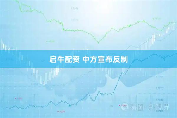 启牛配资 中方宣布反制