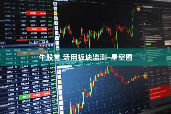 牛股堂 活用板块监测-星空图