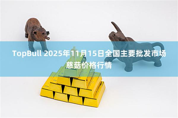 TopBull 2025年11月15日全国主要批发市场慈菇价格行情